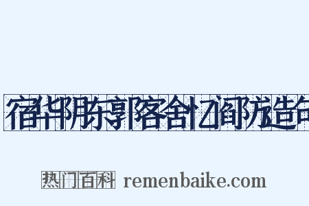 宿华阴东郭客舍忆阎防造句是什么意思的图片